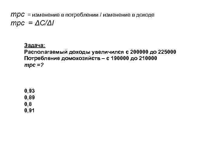 mpc = изменение в потреблении / изменение в доходе mpc = ΔС/ΔI  