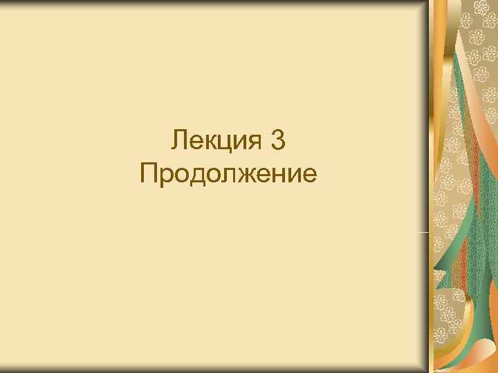 Лекция 3 Продолжение Лекция 3 Продолжение