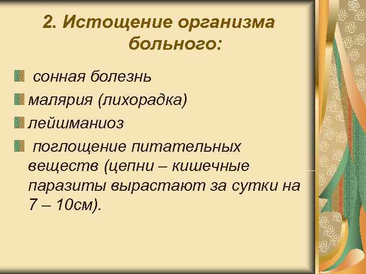 2. Истощение организма больного: сонная болезнь малярия (лихорадка) лейшманиоз поглощение 2. Истощение организма больного: сонная болезнь малярия (лихорадка) лейшманиоз поглощение