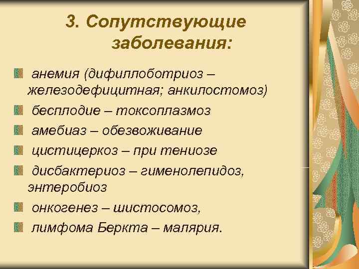 3. Сопутствующие заболевания: анемия (дифиллоботриоз – железодефицитная; анкилостомоз) бесплодие 3. Сопутствующие заболевания: анемия (дифиллоботриоз – железодефицитная; анкилостомоз) бесплодие