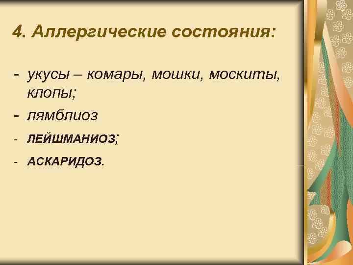 4. Аллергические состояния: - укусы – комары, мошки, москиты, клопы; - лямблиоз 4. Аллергические состояния: - укусы – комары, мошки, москиты, клопы; - лямблиоз