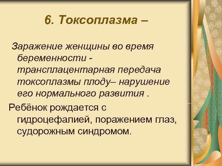 6. Токсоплазма – Заражение женщины во время беременности - трансплацентарная передача токсоплазмы плоду– 6. Токсоплазма – Заражение женщины во время беременности - трансплацентарная передача токсоплазмы плоду–