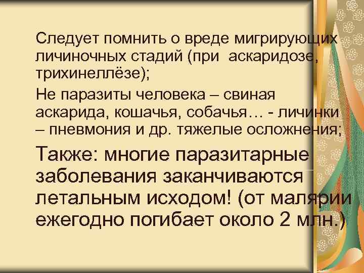 Следует помнить о вреде мигрирующих личиночных стадий (при аскаридозе, трихинеллёзе); Не паразиты человека – Следует помнить о вреде мигрирующих личиночных стадий (при аскаридозе, трихинеллёзе); Не паразиты человека –