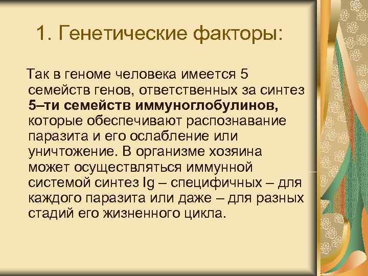 1. Генетические факторы: Так в геноме человека имеется 5 семейств генов, ответственных за 1. Генетические факторы: Так в геноме человека имеется 5 семейств генов, ответственных за