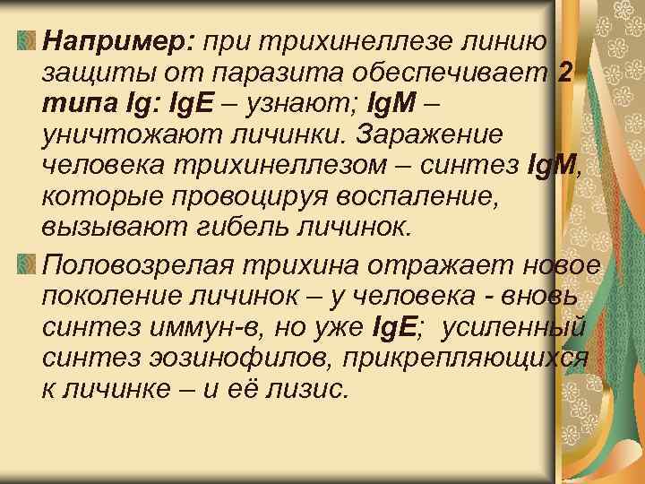 Например: при трихинеллезе линию защиты от паразита обеспечивает 2 типа Ig: Ig. E – Например: при трихинеллезе линию защиты от паразита обеспечивает 2 типа Ig: Ig. E –