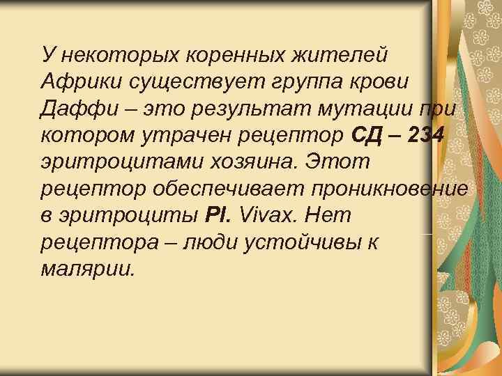 У некоторых коренных жителей Африки существует группа крови Даффи – это результат мутации при У некоторых коренных жителей Африки существует группа крови Даффи – это результат мутации при