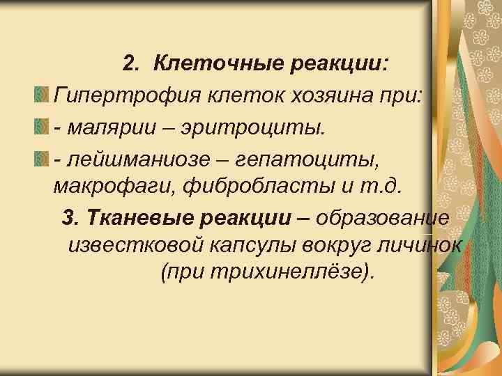 2. Клеточные реакции: Гипертрофия клеток хозяина при: - малярии – эритроциты. - 2. Клеточные реакции: Гипертрофия клеток хозяина при: - малярии – эритроциты. -