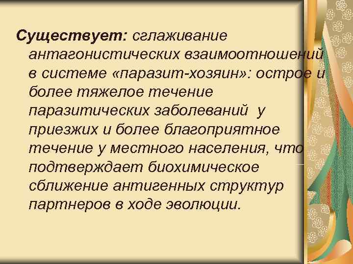Существует: сглаживание антагонистических взаимоотношений в системе «паразит-хозяин» : острое и более тяжелое течение паразитических Существует: сглаживание антагонистических взаимоотношений в системе «паразит-хозяин» : острое и более тяжелое течение паразитических
