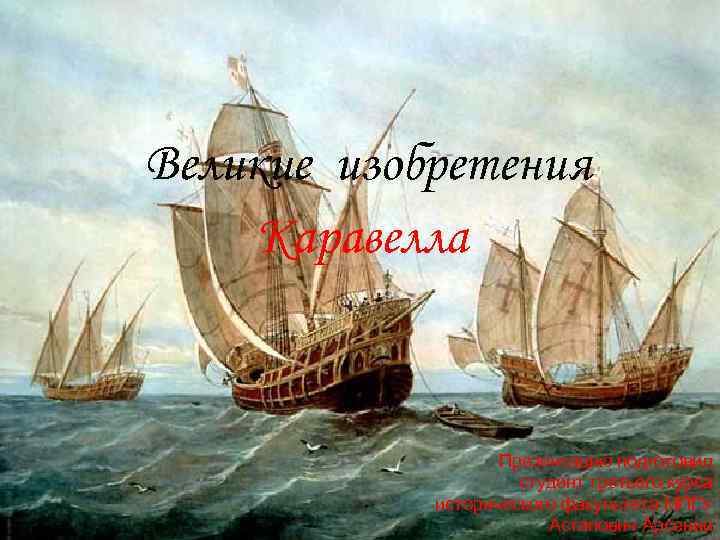 Великие изобретения Каравелла     Презентацию подготовил    студент третьего