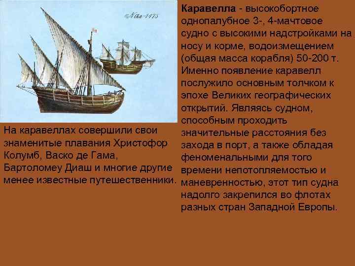        Каравелла - высокобортное    