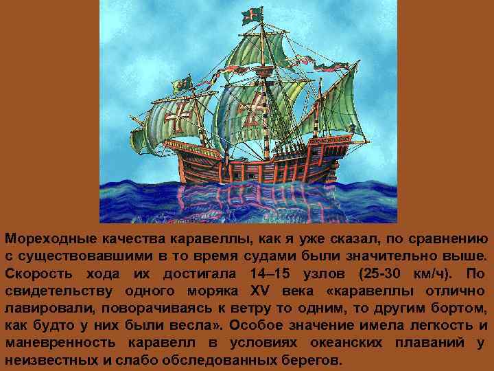 Мореходные качества каравеллы, как я уже сказал, по сравнению с существовавшими в то время