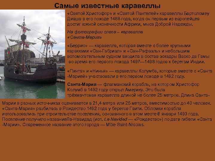     Самые известные каравеллы     «Святой Христофор» и