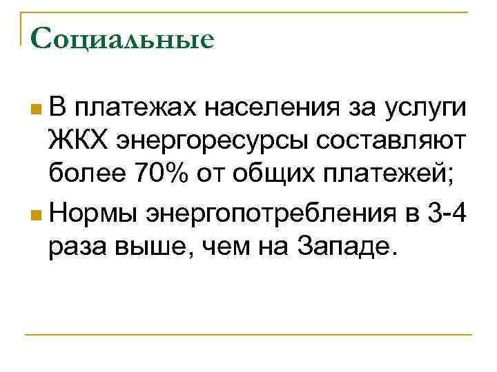 Социальные n. В платежах населения за услуги  ЖКХ энергоресурсы составляют  более 70%