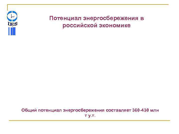   Потенциал энергосбережения в    российской экономике Общий потенциал энергосбережения составляет