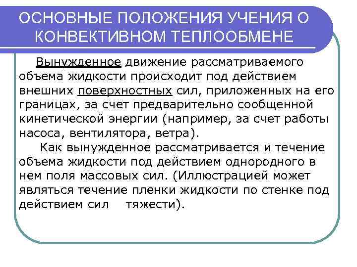 ОСНОВНЫЕ ПОЛОЖЕНИЯ УЧЕНИЯ О КОНВЕКТИВНОМ ТЕПЛООБМЕНЕ  Вынужденное движение рассматриваемого объема жидкости происходит под