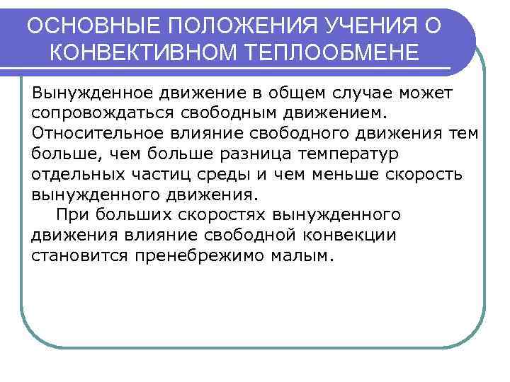 ОСНОВНЫЕ ПОЛОЖЕНИЯ УЧЕНИЯ О КОНВЕКТИВНОМ ТЕПЛООБМЕНЕ Вынужденное движение в общем случае может сопровождаться свободным