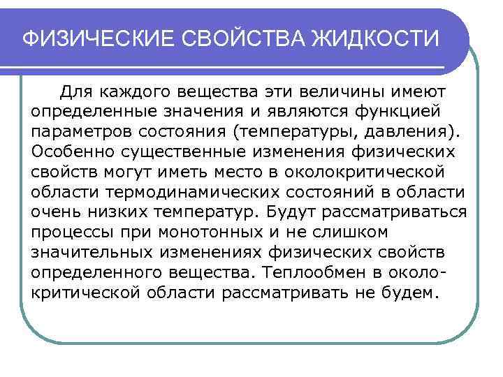 ФИЗИЧЕСКИЕ СВОЙСТВА ЖИДКОСТИ Для каждого вещества эти величины имеют определенные значения и являются функцией