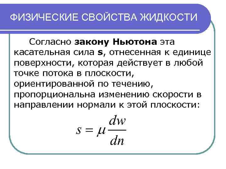 ФИЗИЧЕСКИЕ СВОЙСТВА ЖИДКОСТИ Согласно закону Ньютона эта касательная сила s, отнесенная к единице поверхности,