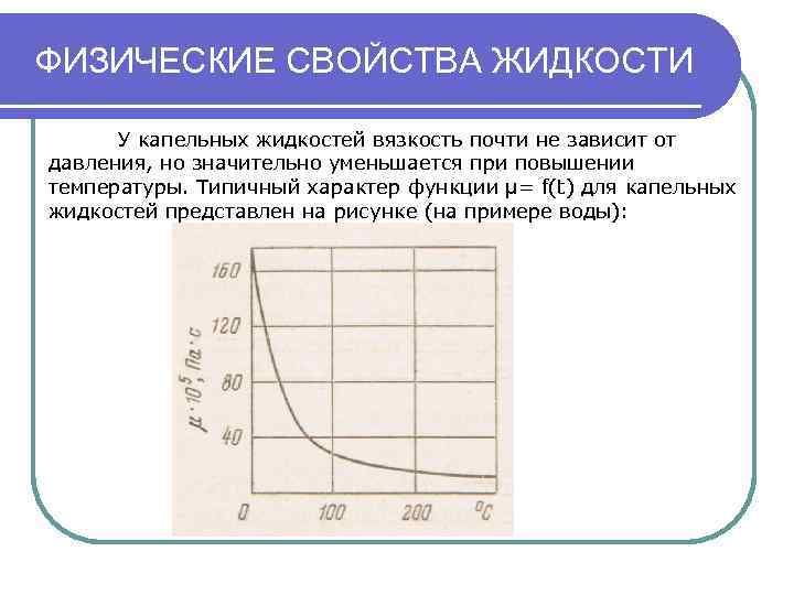 ФИЗИЧЕСКИЕ СВОЙСТВА ЖИДКОСТИ  У капельных жидкостей вязкость почти не зависит от давления, но
