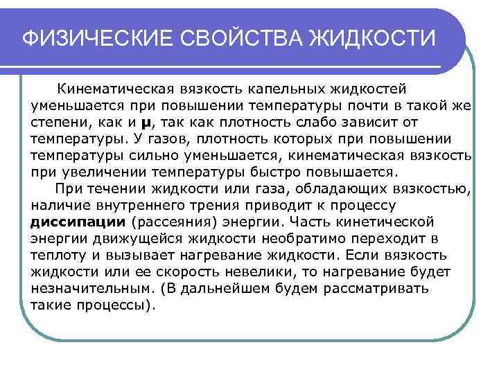 ФИЗИЧЕСКИЕ СВОЙСТВА ЖИДКОСТИ Кинематическая вязкость капельных жидкостей уменьшается при повышении температуры почти в такой