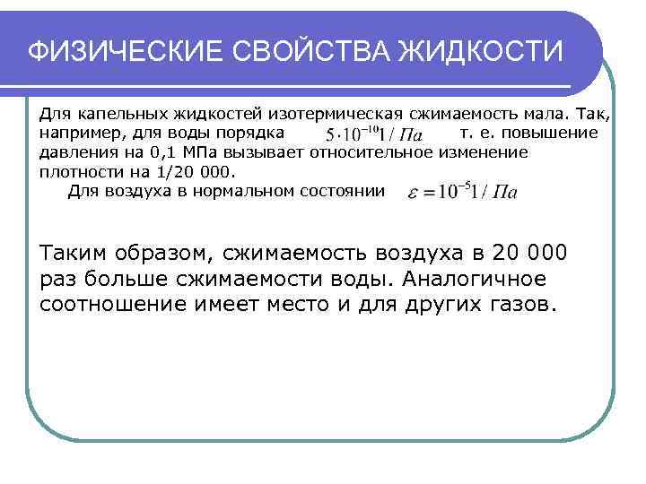 ФИЗИЧЕСКИЕ СВОЙСТВА ЖИДКОСТИ Для капельных жидкостей изотермическая сжимаемость мала. Так, например, для воды порядка