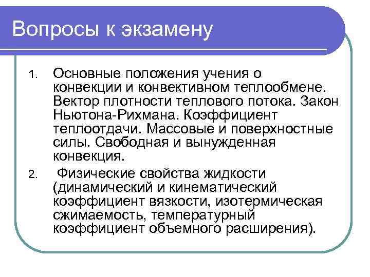Вопросы к экзамену 1.  Основные положения учения о  конвекции и конвективном теплообмене.