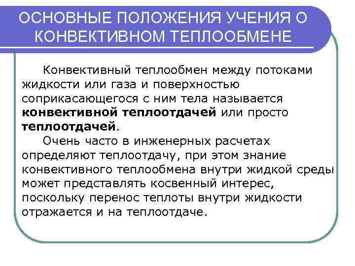 ОСНОВНЫЕ ПОЛОЖЕНИЯ УЧЕНИЯ О КОНВЕКТИВНОМ ТЕПЛООБМЕНЕ Конвективный теплообмен между потоками жидкости или газа и