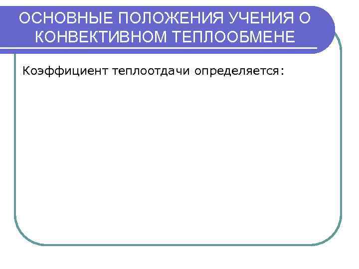 ОСНОВНЫЕ ПОЛОЖЕНИЯ УЧЕНИЯ О КОНВЕКТИВНОМ ТЕПЛООБМЕНЕ Коэффициент теплоотдачи определяется: 