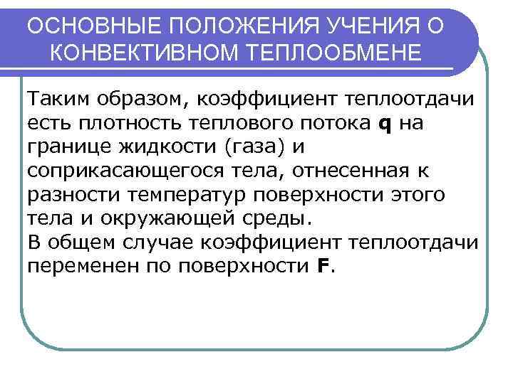 ОСНОВНЫЕ ПОЛОЖЕНИЯ УЧЕНИЯ О КОНВЕКТИВНОМ ТЕПЛООБМЕНЕ Таким образом, коэффициент теплоотдачи есть плотность теплового потока