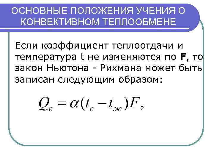 Основные понятия теплообмена. Основной закон конвективного теплообмена формула. Формула Ньютона для конвективной теплоотдачи:. Основной закон конвективного теплообмена закона Ньютона. Коэффициент конвективного теплообмена.