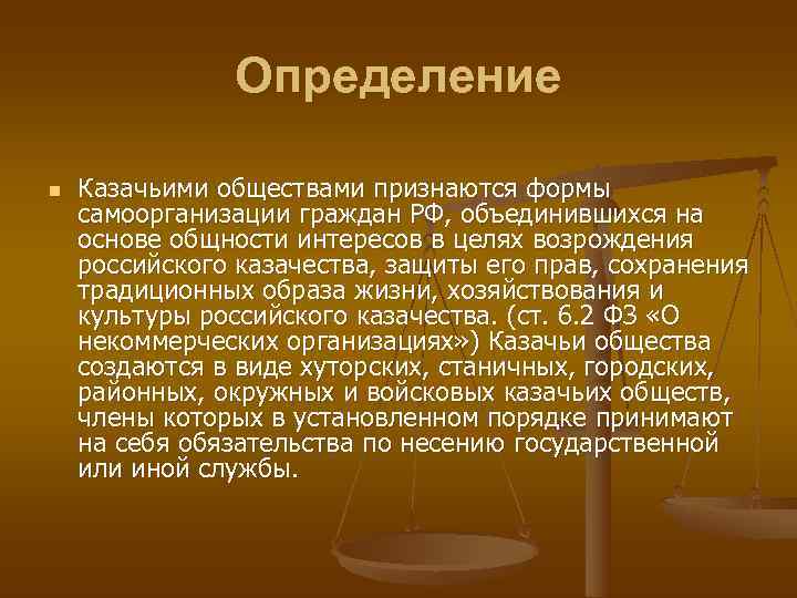     Определение n  Казачьими обществами признаются формы самоорганизации граждан РФ,