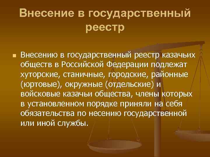   Внесение в государственный    реестр n  Внесению в государственный