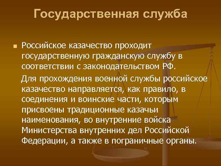  Государственная служба n  Российское казачество проходит государственную гражданскую службу в соответствии с