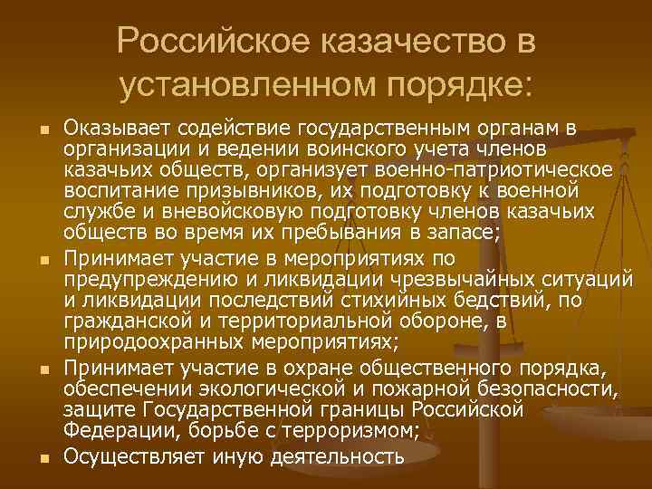   Российское казачество в   установленном порядке: n  Оказывает содействие государственным