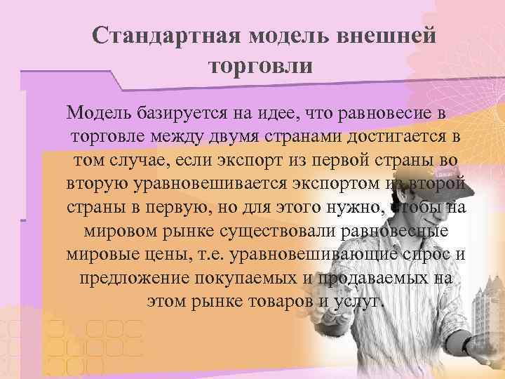  Стандартная модель внешней  торговли Модель базируется на идее, что равновесие в торговле
