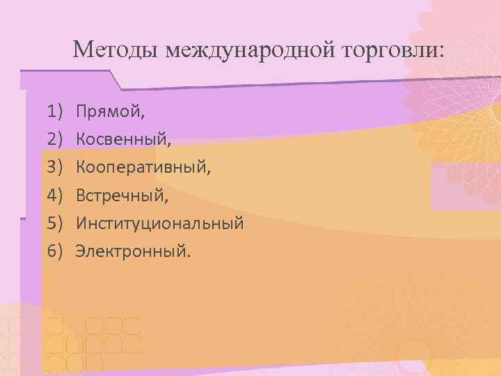  Методы международной торговли:  1)  Прямой, 2)  Косвенный, 3)  Кооперативный,