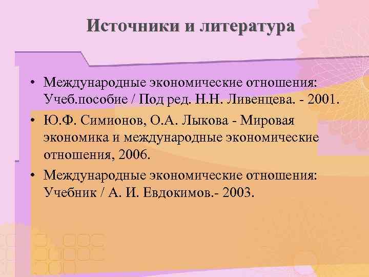  Источники и литература  • Международные экономические отношения:  Учеб. пособие /
