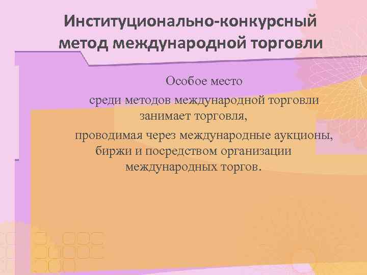 Методы международной торговли