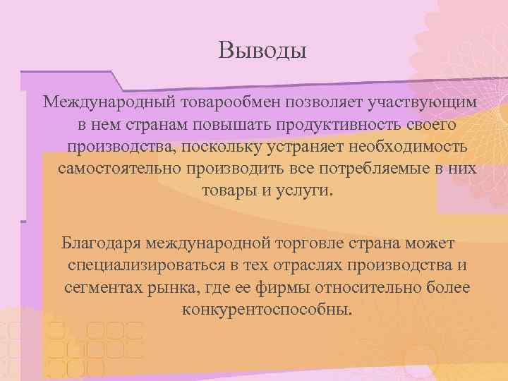     Выводы Международный товарообмен позволяет участвующим  в нем странам повышать