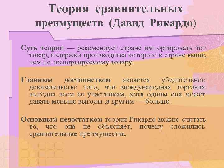   Теория сравнительных преимуществ (Давид Рикардо) Суть теории — рекомендует стране импортировать тот