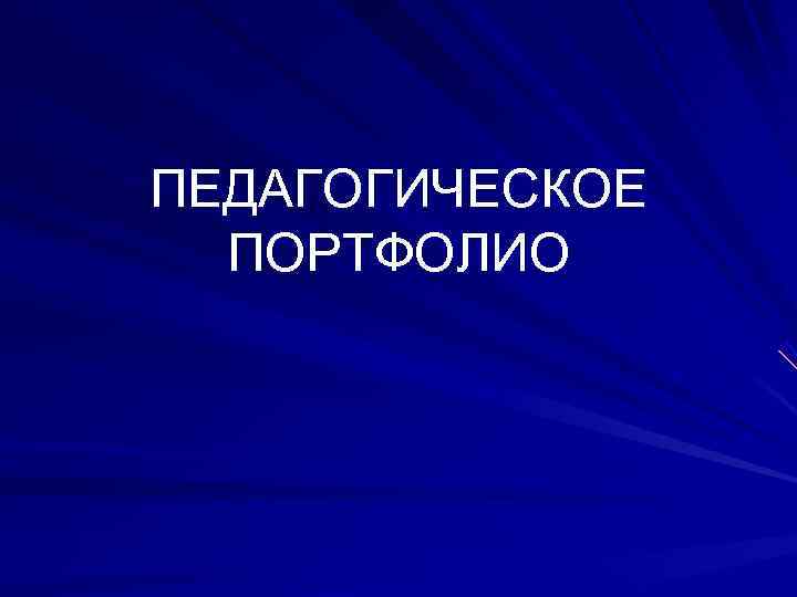 ПЕДАГОГИЧЕСКОЕ  ПОРТФОЛИО 
