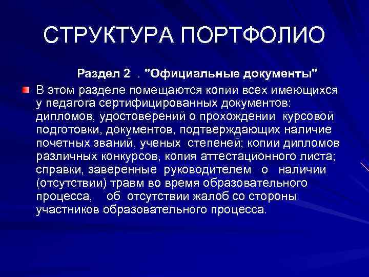   СТРУКТУРА ПОРТФОЛИО   Раздел 2 . 