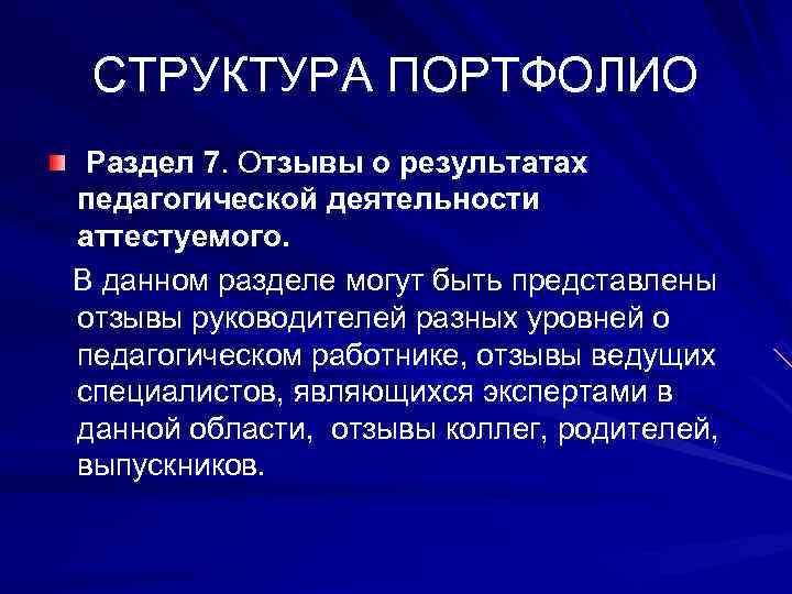   СТРУКТУРА ПОРТФОЛИО Раздел 7. Отзывы о результатах педагогической деятельности аттестуемого. В данном