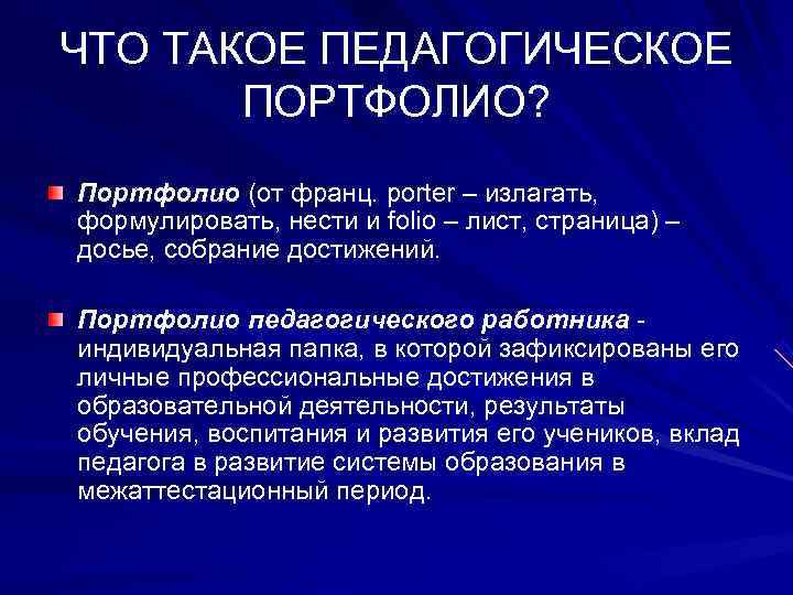   ЧТО ТАКОЕ ПЕДАГОГИЧЕСКОЕ   ПОРТФОЛИО? Портфолио (от франц. porter – излагать,