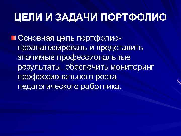 ЦЕЛИ И ЗАДАЧИ ПОРТФОЛИО Основная цель портфолио- проанализировать и представить значимые профессиональные результаты, обеспечить