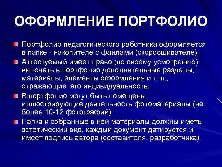 ОФОРМЛЕНИЕ ПОРТФОЛИО Портфолио педагогического работника оформляется в папке - накопителе с файлами (скоросшивателе). 