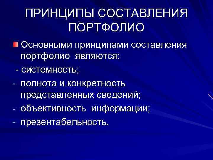  ПРИНЦИПЫ СОСТАВЛЕНИЯ   ПОРТФОЛИО  Основными принципами составления портфолио являются:  -