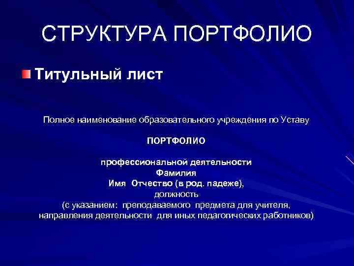   СТРУКТУРА ПОРТФОЛИО Титульный лист  Полное наименование образовательного учреждения по Уставу 