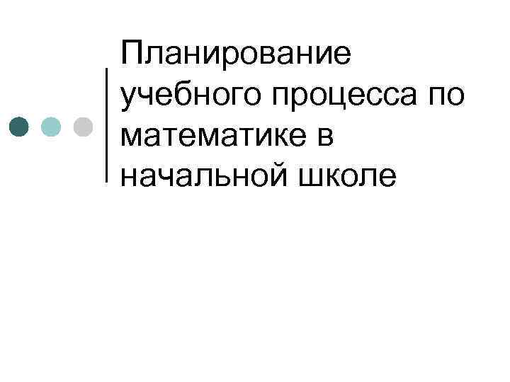Планирование учебного процесса по математике в начальной школе 