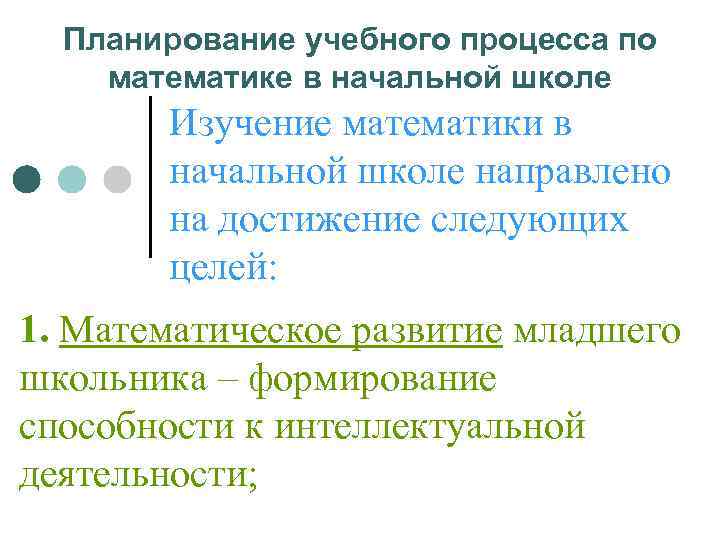  Планирование учебного процесса по математике в начальной школе  Изучение математики в 